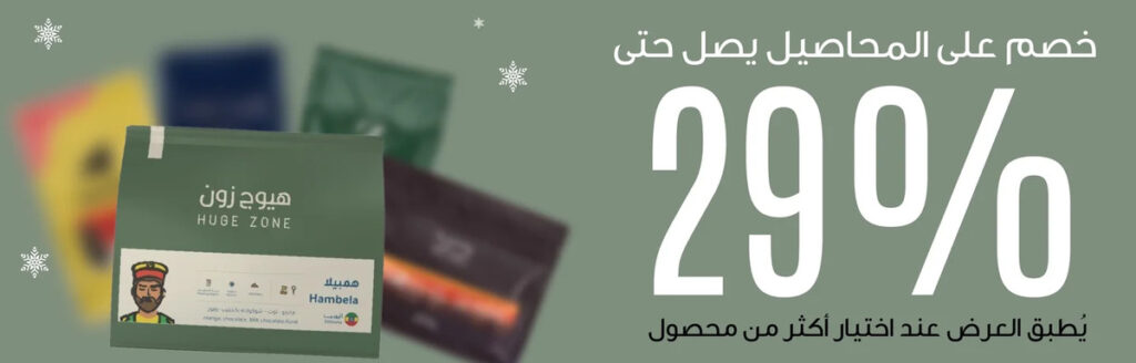 أقوى عروض هيوج زون 2025 على محاصيل القهوة المختصة وأدوات الباريستا والطواحين الكهربائية
