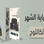 أقوى عروض نهاية الشهر على أدوات القهوة المختصة والمحاصيل الفاخرة.