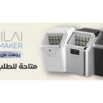 صانعة الثلج Feilai ايس ميكر فييلاي بألوانها الثلاثة لركن القهوة المختصة